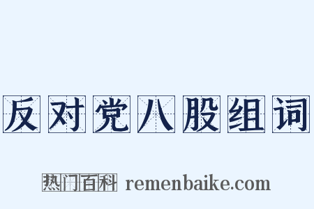 反对党八股组词是什么意思的图片